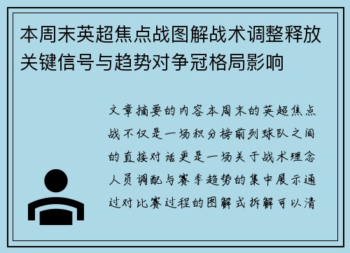 本周末英超焦点战图解战术调整释放关键信号与趋势对争冠格局影响 本周末英超焦点战图解战术调整释放关键信号与趋势对争冠格局影响