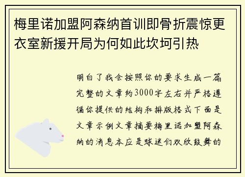 梅里诺加盟阿森纳首训即骨折震惊更衣室新援开局为何如此坎坷引热 梅里诺加盟阿森纳首训即骨折震惊更衣室新援开局为何如此坎坷引热