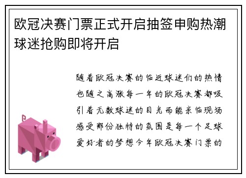 欧冠决赛门票正式开启抽签申购热潮球迷抢购即将开启