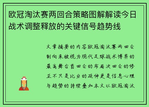 欧冠淘汰赛两回合策略图解解读今日战术调整释放的关键信号趋势线