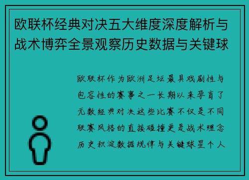 欧联杯经典对决五大维度深度解析与战术博弈全景观察历史数据与关键球星 欧联杯经典对决五大维度深度解析与战术博弈全景观察历史数据与关键球星