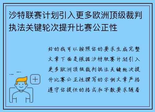 沙特联赛计划引入更多欧洲顶级裁判执法关键轮次提升比赛公正性 沙特联赛计划引入更多欧洲顶级裁判执法关键轮次提升比赛公正性