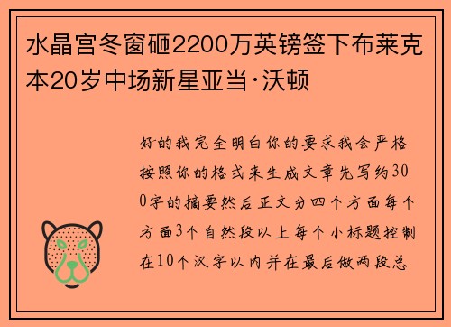 水晶宫冬窗砸2200万英镑签下布莱克本20岁中场新星亚当·沃顿 水晶宫冬窗砸2200万英镑签下布莱克本20岁中场新星亚当·沃顿