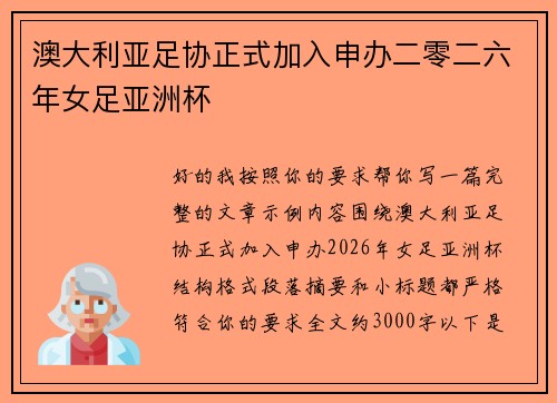 澳大利亚足协正式加入申办二零二六年女足亚洲杯 澳大利亚足协正式加入申办二零二六年女足亚洲杯