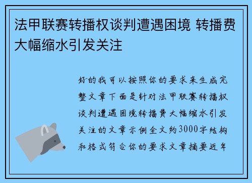 法甲联赛转播权谈判遭遇困境 转播费大幅缩水引发关注 法甲联赛转播权谈判遭遇困境 转播费大幅缩水引发关注