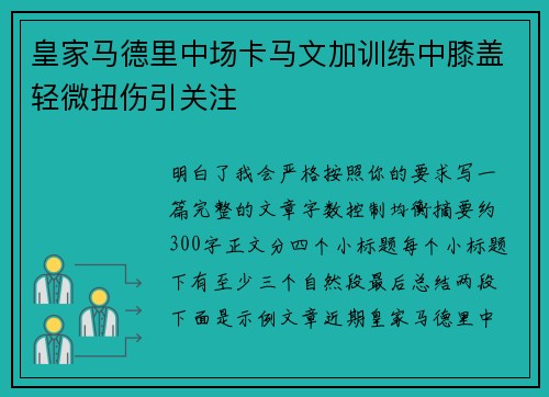 皇家马德里中场卡马文加训练中膝盖轻微扭伤引关注