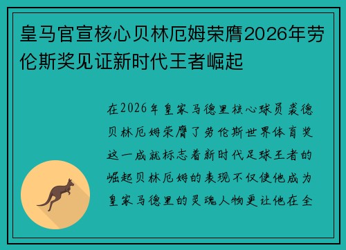 皇马官宣核心贝林厄姆荣膺2026年劳伦斯奖见证新时代王者崛起