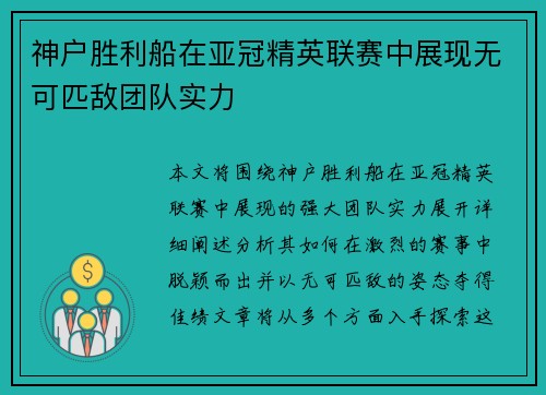 神户胜利船在亚冠精英联赛中展现无可匹敌团队实力 神户胜利船在亚冠精英联赛中展现无可匹敌团队实力