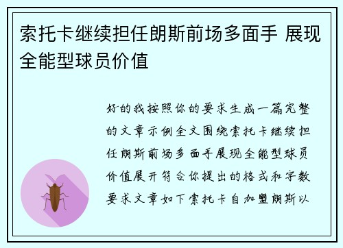 索托卡继续担任朗斯前场多面手 展现全能型球员价值