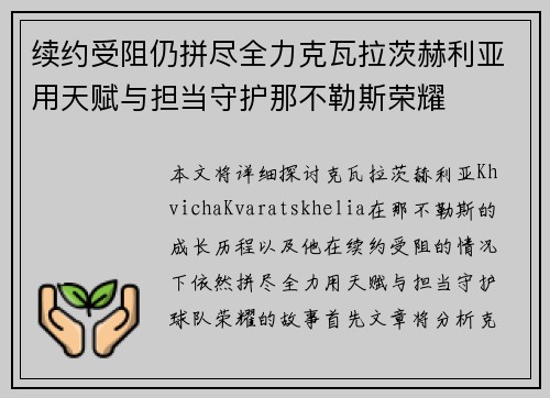 续约受阻仍拼尽全力克瓦拉茨赫利亚用天赋与担当守护那不勒斯荣耀