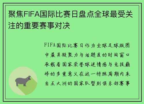 聚焦FIFA国际比赛日盘点全球最受关注的重要赛事对决 聚焦FIFA国际比赛日盘点全球最受关注的重要赛事对决