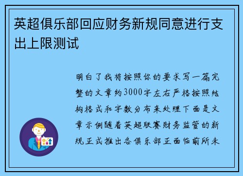 英超俱乐部回应财务新规同意进行支出上限测试