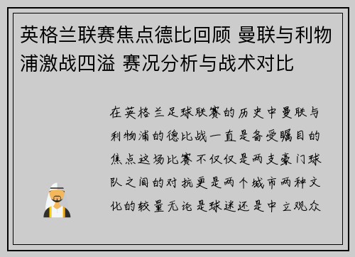英格兰联赛焦点德比回顾 曼联与利物浦激战四溢 赛况分析与战术对比