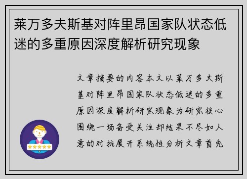 莱万多夫斯基对阵里昂国家队状态低迷的多重原因深度解析研究现象 莱万多夫斯基对阵里昂国家队状态低迷的多重原因深度解析研究现象