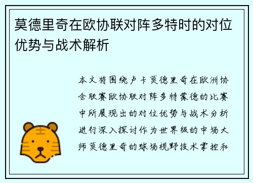 莫德里奇在欧协联对阵多特时的对位优势与战术解析 莫德里奇在欧协联对阵多特时的对位优势与战术解析