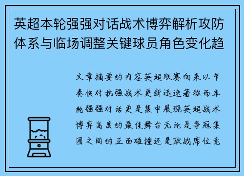 英超本轮强强对话战术博弈解析攻防体系与临场调整关键球员角色变化趋势
