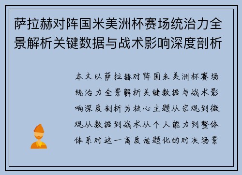 萨拉赫对阵国米美洲杯赛场统治力全景解析关键数据与战术影响深度剖析 萨拉赫对阵国米美洲杯赛场统治力全景解析关键数据与战术影响深度剖析