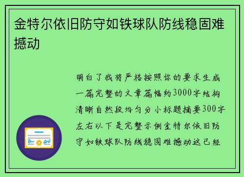 金特尔依旧防守如铁球队防线稳固难撼动