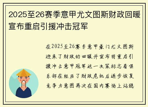 2025至26赛季意甲尤文图斯财政回暖宣布重启引援冲击冠军