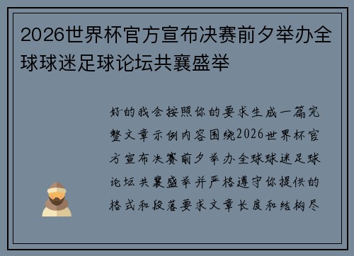 2026世界杯官方宣布决赛前夕举办全球球迷足球论坛共襄盛举