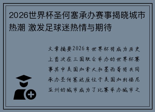 2026世界杯圣何塞承办赛事揭晓城市热潮 激发足球迷热情与期待