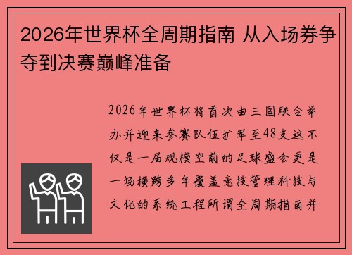 2026年世界杯全周期指南 从入场券争夺到决赛巅峰准备