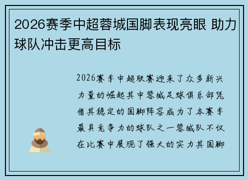 2026赛季中超蓉城国脚表现亮眼 助力球队冲击更高目标 2026赛季中超蓉城国脚表现亮眼 助力球队冲击更高目标
