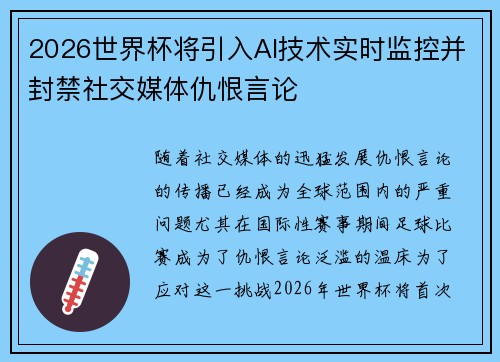 2026世界杯将引入AI技术实时监控并封禁社交媒体仇恨言论