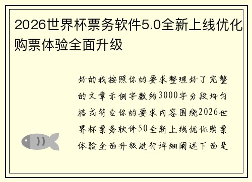 2026世界杯票务软件5.0全新上线优化购票体验全面升级