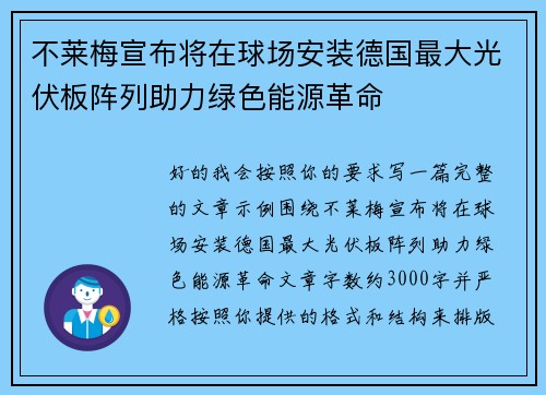 不莱梅宣布将在球场安装德国最大光伏板阵列助力绿色能源革命