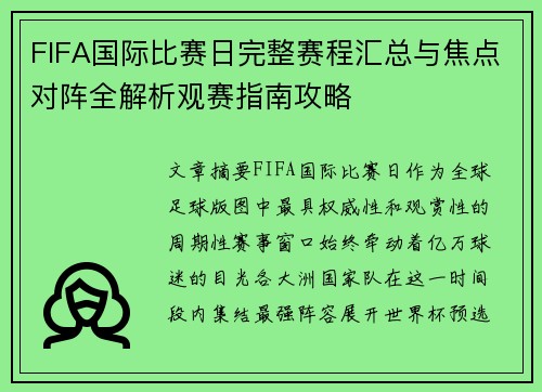 FIFA国际比赛日完整赛程汇总与焦点对阵全解析观赛指南攻略