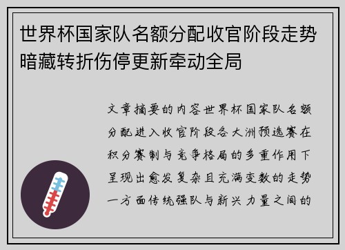 世界杯国家队名额分配收官阶段走势暗藏转折伤停更新牵动全局 世界杯国家队名额分配收官阶段走势暗藏转折伤停更新牵动全局