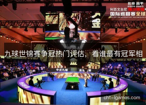 九球世锦赛争冠热门评估，看谁最有冠军相