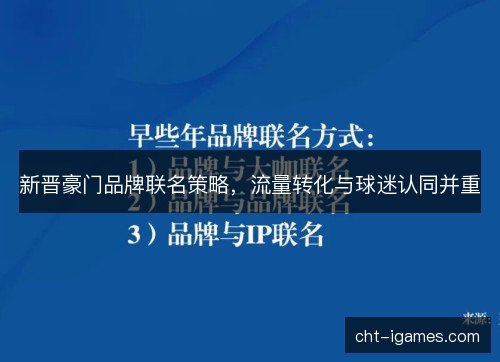 新晋豪门品牌联名策略,流量转化与球迷认同并重 新晋豪门品牌联名策略,流量转化与球迷认同并重