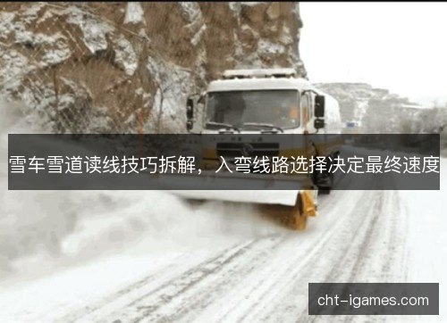 雪车雪道读线技巧拆解，入弯线路选择决定最终速度