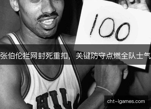 张伯伦拦网封死重扣，关键防守点燃全队士气