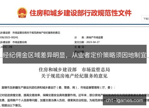 经纪佣金区域差异明显，从业者定价策略须因地制宜